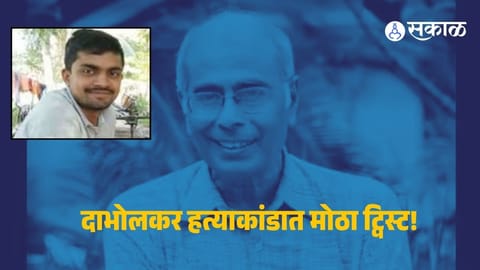 Dabholkar Murder Case : नरेंद्र दाभोलकर हत्याकांडात मोठी अपडेट ! शरद कळसकरला हायकोर्टाकडून जामीन मंजूर