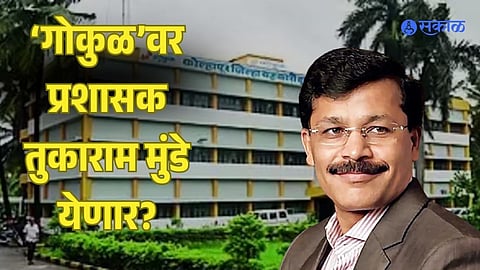 kolhapur gokul dudh sangh Tukaram Munde