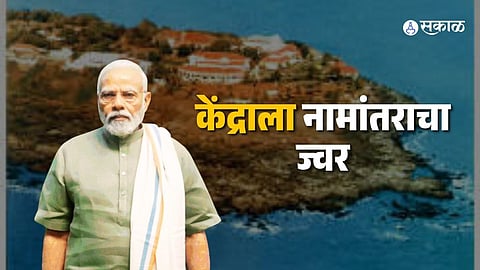 Blog: केंद्राला नामांतराचा ज्वर