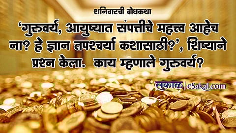 आयुष्य आणि संपत्ती (शनिवारची बोधकथा)