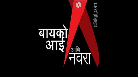 नवरा, बायको आणि सासू