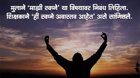 स्वप्न पूर्ण होऊ शकतात!