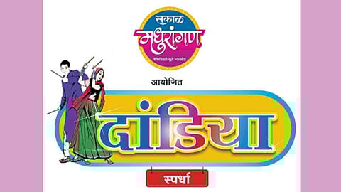 ' सकाळ ' मधुरांगण'तर्फे फलटणमध्ये दांडिया स्पर्धा