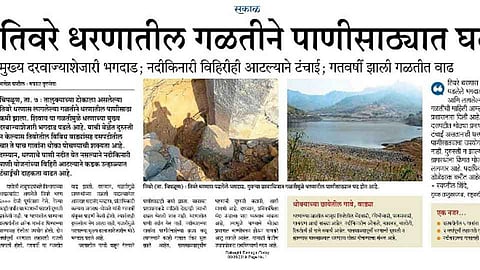 Ratnagiri Dam Mishap :भगदाड पडल्याचे वृत्त सकाळने केले होते प्रसिद्ध