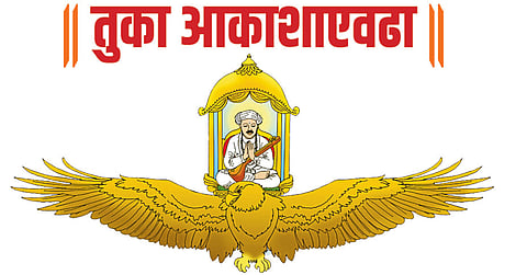 ।। तुका आकाशाएवढा ।।