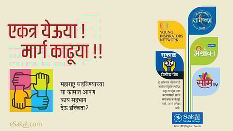 #SakalForMaharashtra एकत्र येऊया ! मार्ग काढूया !!