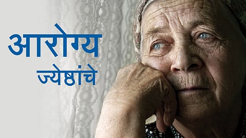 आरोग्य ज्येष्ठांचे