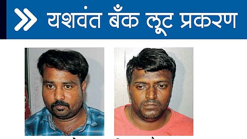 बॅंकेच्या पिग्मी एजंटाकडूनच यशवंत बँकेत लुट