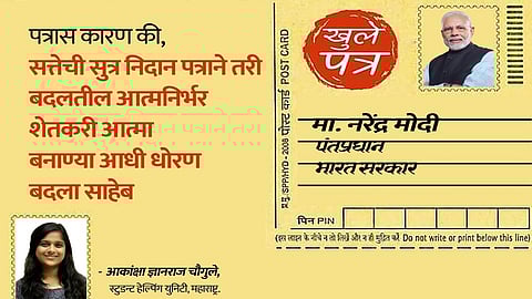 Anksha Chaugule Letter To PM Modi