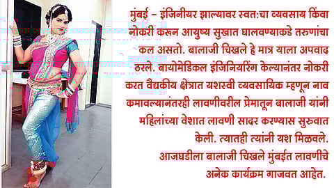 इंजिनियरिंग ते व्यावसायिक व्हाया लावणी