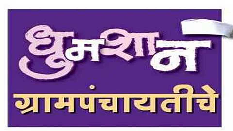 पाच वर्षांत पुलाखालून बरेच पाणी गेल्याने शिखर शिंगणापुरची निवडणुक रंगणार