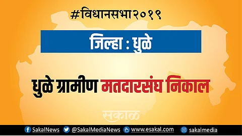 धुळे जिल्हा : चुरशीच्या लढती; अनपेक्षित निकालाची शक्यता : Election Results 2019