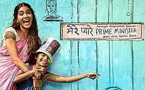 'मेरे प्यारे प्राईम मिनिस्टर' : आई आणि मुलाच्या भावनिक नात्याची कथा
