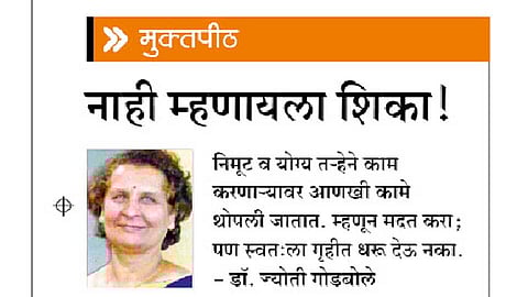 मुक्तपीठ : नाही म्हणायला शिका!