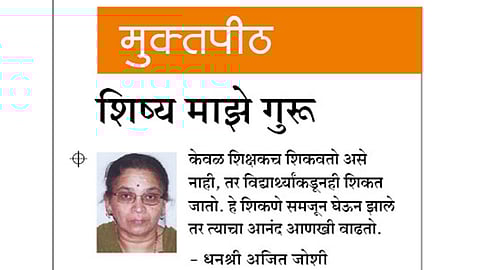 शिष्य माझे गुरू  -