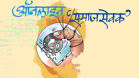 ऑनलाइन ‘समाजसेवक’