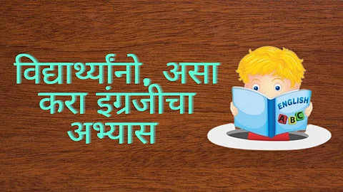 इंग्रजीच्या परीक्षेची तयारी करत असताना विद्यार्थ्यांनी प्रत्येक विभागासाठी वेगळी योजना बनवावी. पेपरमध्ये पूर्ण गुण मिळविण्यासाठी आणि इंग्रजी परीक्षेच्या तिन्ही विभागांच्या तयारीसाठी आज आम्ही तुम्हाला काही टिप्स देणार आहोत. चला तर मग जाणून घेऊया.