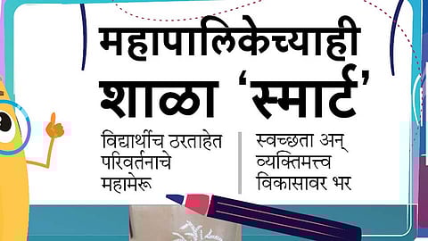 #SmartSchool महापालिकेच्याही शाळा 'स्मार्ट'