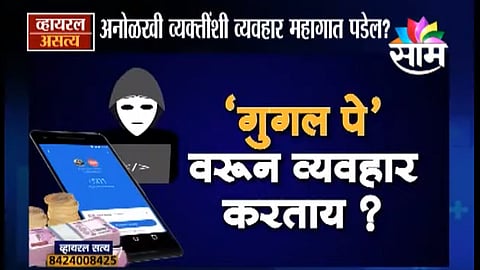 Viral Satya video Careful Transaction through Google Pay