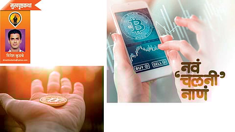 नवं ‘चलनी’ नाणं (दिनेश कुडचे)