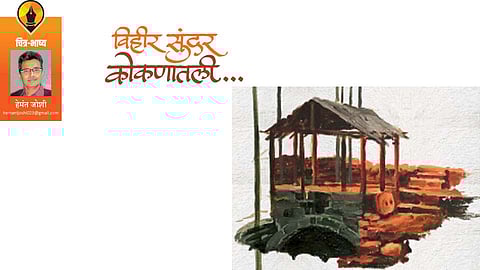 विहीर सुंदर कोकणातली...! (हेमंत जोशी)