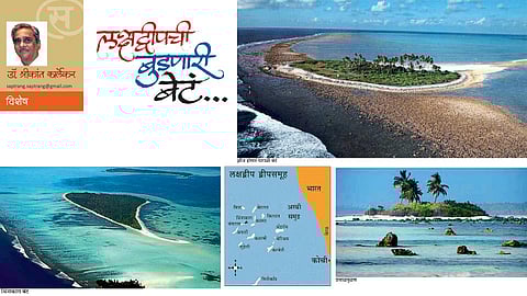 लक्षद्वीपची बुडणारी बेटं... (डॉ. श्रीकांत कार्लेकर)
