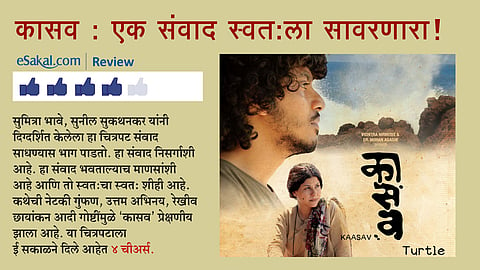 Review live marathi movie Kaasav by soumitra pote esakal news