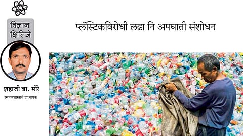 प्लॅस्टिकविरोधी लढा नि अपघाती संशोधन