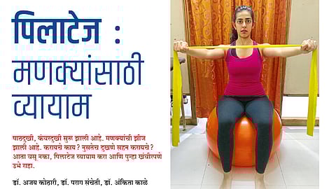 #FamilyDoctor पिलाटेज - मणक्यांसाठी व्यायाम