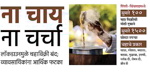 लॉकडाउनमुळे चहाविक्री बंद; व्यावसायिकांना आर्थिक फटका