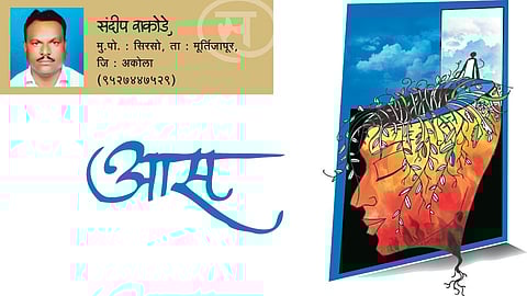 आस (संदीप वाकोडे)