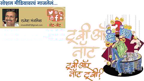 सोशल मीडियावरचं गाजलेलं... (राजेश मंडलिक)