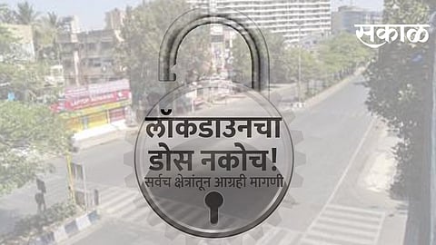 लॉकडाउन नको; उपाय शोधा!;उद्योगांचे रोज १०० कोटींचे नुकसान