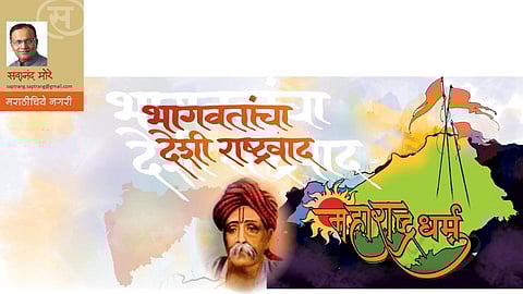 भागवतांचा देशी राष्ट्रवाद (सदानंद मोरे)