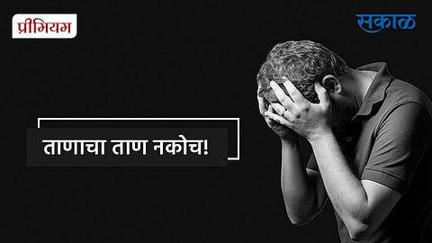 sambhaji patil writes about stress management