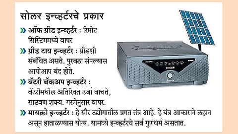 सोलर इन्व्हर्टरमुळे होते ऊर्जेची बचत