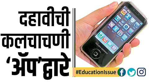 #EducationIssue दहावीची कलचाचणी ‘ॲप’द्वारे