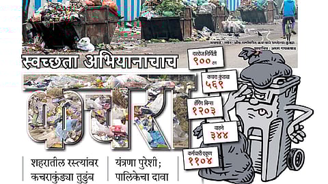 स्वच्छता अभियानाचाच कचरा