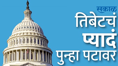 तिबेटचं प्यादं पुन्हा पटावर