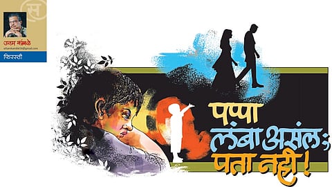 पप्पा लंबा असंल; पता नही ! (उत्तम कांबळे)