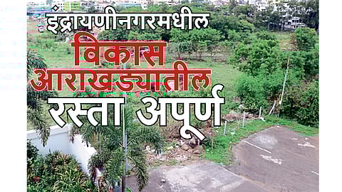 इंद्रायणीनगरमधील विकास आराखड्यातील रस्ता अपूर्ण