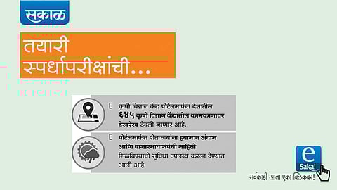 sakal news esakal news competitive exam news series upsc mpsc KVK Portal