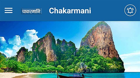 Chakarmani App Guide For Tourist Sindhudurg Marathi News