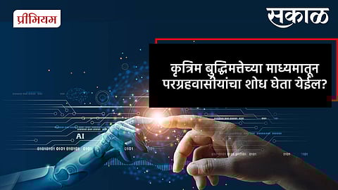 Can Artificial Intelligence Help Find Alien Intelligence