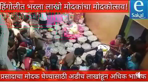 अबब! हिंगोलीत लाखो मोदकांचा मोदकोत्सव!! (व्हिडिओ)