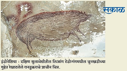 इंडोनेशियात आढळला ४५ हजार वर्षांपूर्वीचा कलाविष्कार