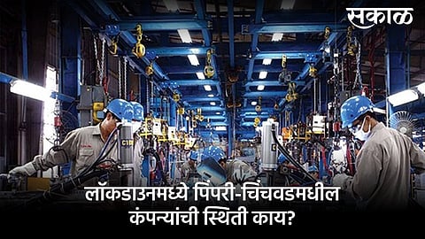पिंपरी-चिंचवड : लॉकडाउनमध्ये कंपन्यांचं कामकाज सुरळीत, मात्र...