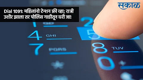 Pune Police launches special 1091 helpline facility For Girls And Working Women