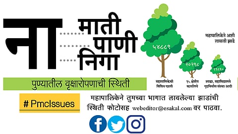 #PmcIssues ना... माती ना... पाणी ना... निगा