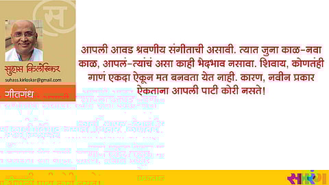 Saptrang Sunday Article Suhas Kirloskar writes on music